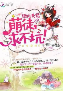 傲娇夫君：萌徒，求不坑！